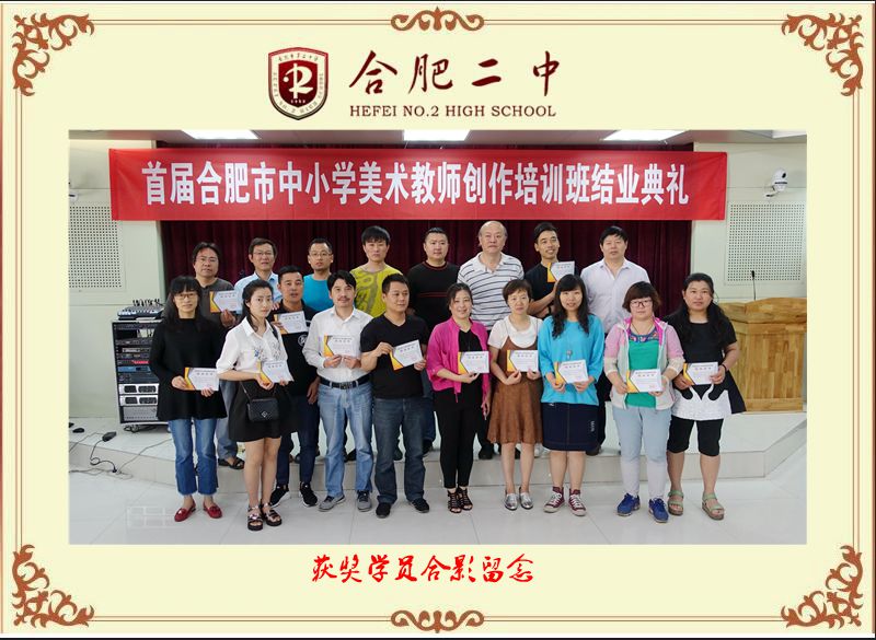 我校承办首届合肥市中小学美术教师创作培训班结业典礼